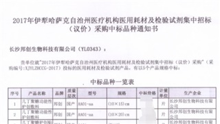 　恭賀我公司產(chǎn)品在2017年新疆伊犁醫(yī)用耗材招標(biāo)采購項(xiàng)目中標(biāo)