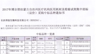 恭賀我公司產(chǎn)品在2017年新疆博爾塔拉蒙古自治州醫(yī)用耗材招標(biāo)采購項(xiàng)目中標(biāo)