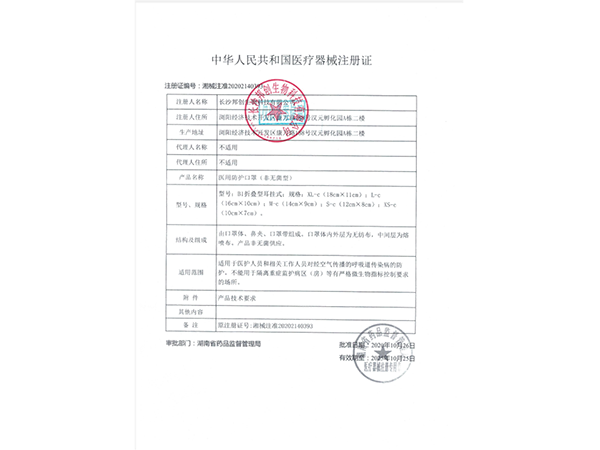 醫(yī)用防護(hù)口罩（非無(wú)菌型）--注冊(cè)證                